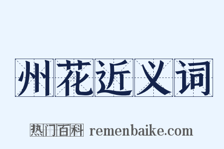 州花近义词是什么意思的图片